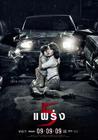 鬼5虐/See prang  2(2009)