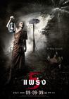 鬼5虐/See prang  2(2009)