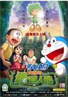 哆啦A梦：大雄与绿巨人传 海报(中国) #01