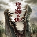 逃亡鳄鱼岛 海报(中国) #01