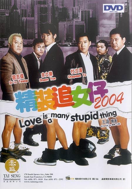 <em>精装追女仔2004</em> DVD封套 #03