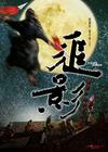 追影 预告海报 #01