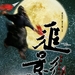 预告海报 #01 省略图