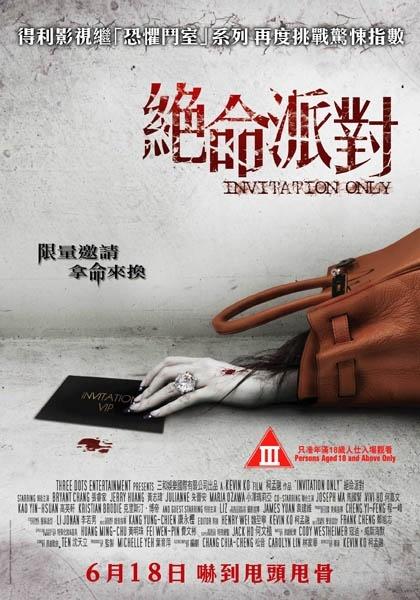 绝命派对