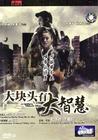大块头有大智慧 DVD封套(中国) #02