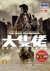 大块头有大智慧 DVD封套 #01