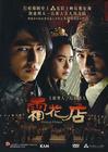 霜花店 DVD封套(香港) #01