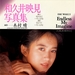 写真 #0001：和久井映见 Emi Wakui