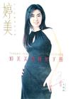 写真 #168：王祖贤 Joey Wong