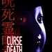 咒·死·灵 DVD封套(美国) #01