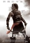 波斯王子：时之砂 海报(台湾) #01