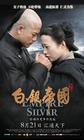 白银帝国 海报 #04