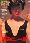 写真 #40：山口百惠 Momoe Yamaguchi