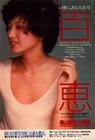 写真 #89：山口百惠 Momoe Yamaguchi