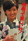写真 #87：山口百惠 Momoe Yamaguchi