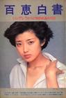 写真 #101：山口百惠 Momoe Yamaguchi