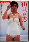 写真 #119：山口百惠 Momoe Yamaguchi