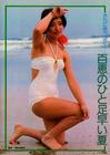 写真 #121：山口百惠 Momoe Yamaguchi