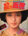 写真 #115：山口百惠 Momoe Yamaguchi
