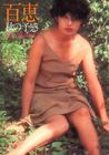 写真 #51：山口百惠 Momoe Yamaguchi
