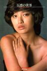 写真 #66：山口百惠 Momoe Yamaguchi