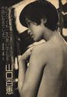写真 #67：山口百惠 Momoe Yamaguchi
