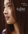 写真 #309：林依晨 Ariel Lin