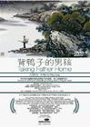 背鸭子的男孩 DVD封套 #01