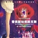 爱我就给我跳支舞 预告海报 #01