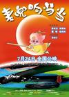 麦兜响当当 海报 #03