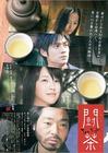 斗茶 海报 #01