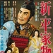 新平家物语 海报 #03