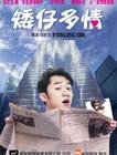 矮仔多情 预告海报 #01