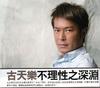 写真 #138：古天乐 Louis Koo