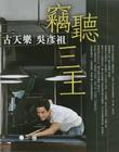 写真 #117：吴彦祖 Daniel Wu