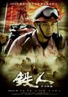 铁人 角色海报 #02