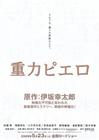 重力小丑 预告海报 #01