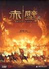 赤壁（下） DVD封套 #03