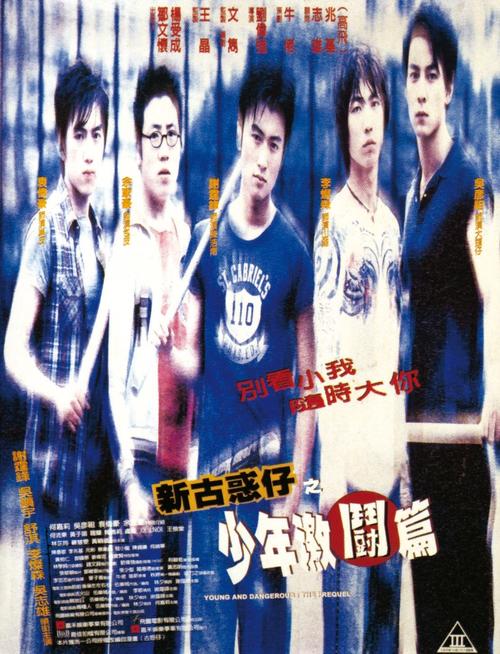 新<em>古惑仔</em>之少年激斗篇 海报 #01