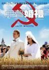 安静的婚礼 海报(台湾) #01