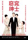 窈窕绅士 海报 #01