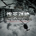 海报 #06 省略图