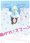 弯曲吧！汤匙/Magare!Spoon(2009)