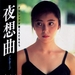 写真 #0001：有森也实 Narimi Arimori