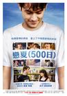 和莎莫的500天 海报(台湾) #01