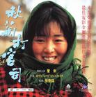 秋菊打官司 DVD封套 #02