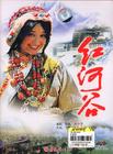 红河谷 DVD封套 #01
