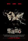 电锯惊魂6 海报(台湾) #01