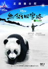 熊猫回家路 DVD封套(中国) #01