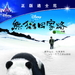 DVD封套(中国) #02 省略图